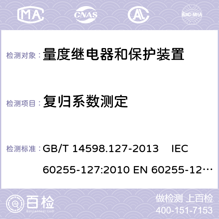 复归系数测定 量度继电器和保护装置 第127部分 过-欠电压保护功能要求 GB/T 14598.127-2013 IEC 60255-127:2010 EN 60255-127:2014 6.2.2