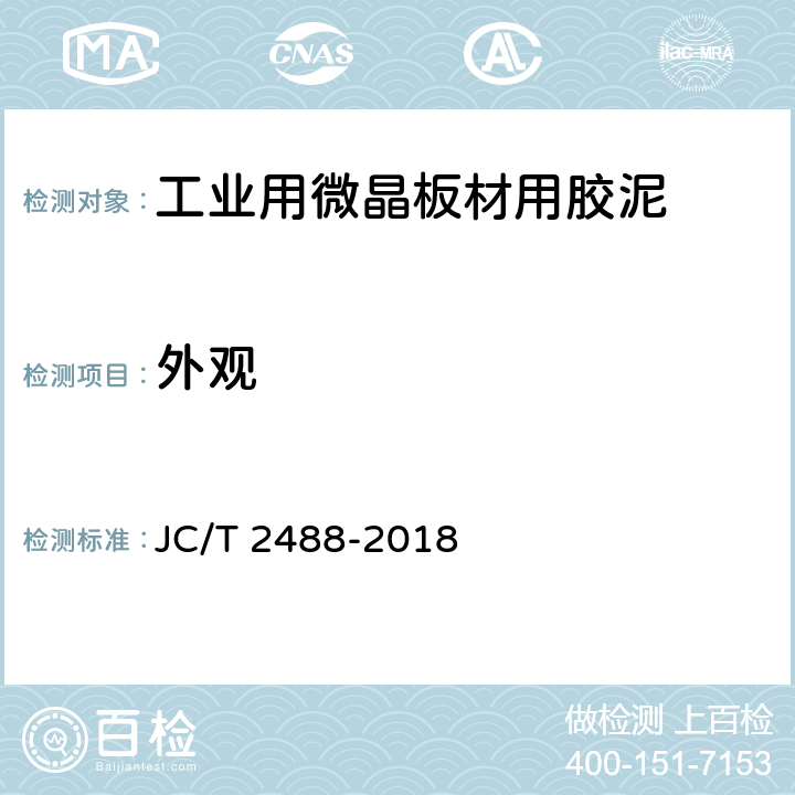 外观 《工业用微晶板材用胶泥》 JC/T 2488-2018 7.1