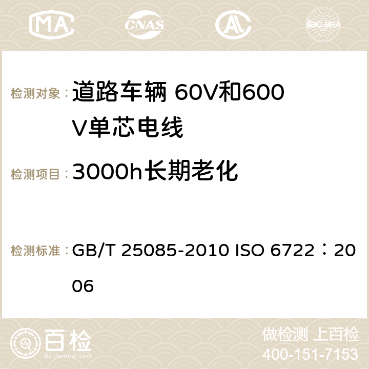 3000h长期老化 GB/T 25085-2010 道路车辆 60V和600V单芯电线