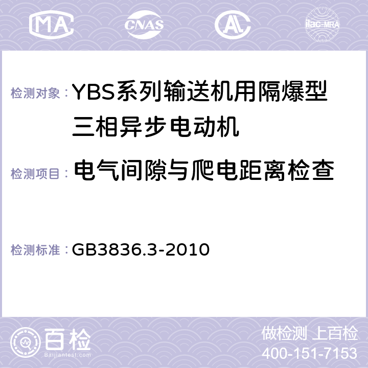 电气间隙与爬电距离检查 爆炸性环境 第3部分：由增安型“e”保护的设备 GB3836.3-2010 4.3,4.4