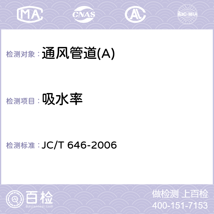 吸水率 玻镁风管 JC/T 646-2006 7.4.1