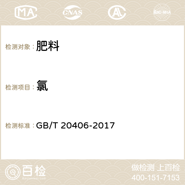 氯 农业用硫酸钾 GB/T 20406-2017 4.4