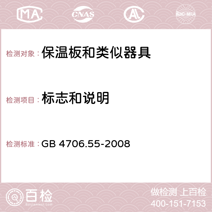 标志和说明 家用和类似用途电器的安全 保温板和类似器具的特殊要求 GB 4706.55-2008 7