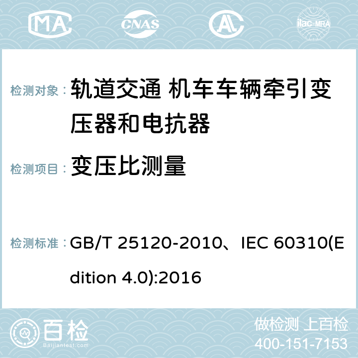 变压比测量 轨道交通机车车辆牵引变压器和电抗器 GB/T 25120-2010、IEC 60310(Edition 4.0):2016 10