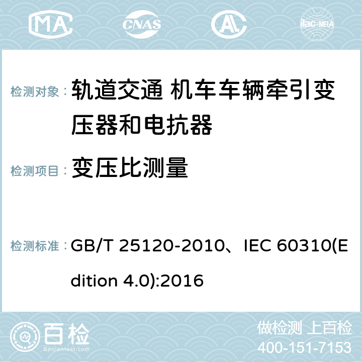 變壓比測量 軌道交通機車車輛牽引變壓器和電抗器 GB/T 25120-2010、IEC 60310(Edition 4.0):2016 10