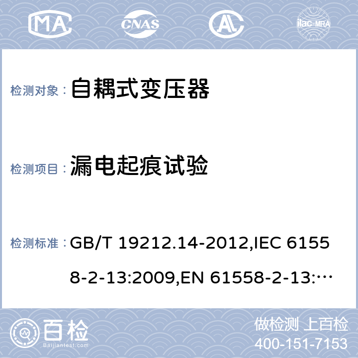 漏电起痕试验 电源变压器,电源装置和类似产品的安全 第2-13部分: 一般用途自耦变压器的特殊要求 GB/T 19212.14-2012,IEC 61558-2-13:2009,EN 61558-2-13:2009 附录G
