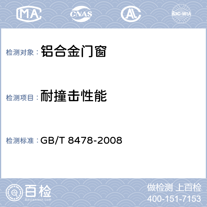 耐撞击性能 《铝合金门窗》 GB/T 8478-2008 6.6.8