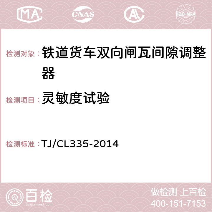 灵敏度试验 TJ/CL 335-2014 铁路货车双向闸瓦间隙自动调整器性能试验方法 TJ/CL335-2014 5.5