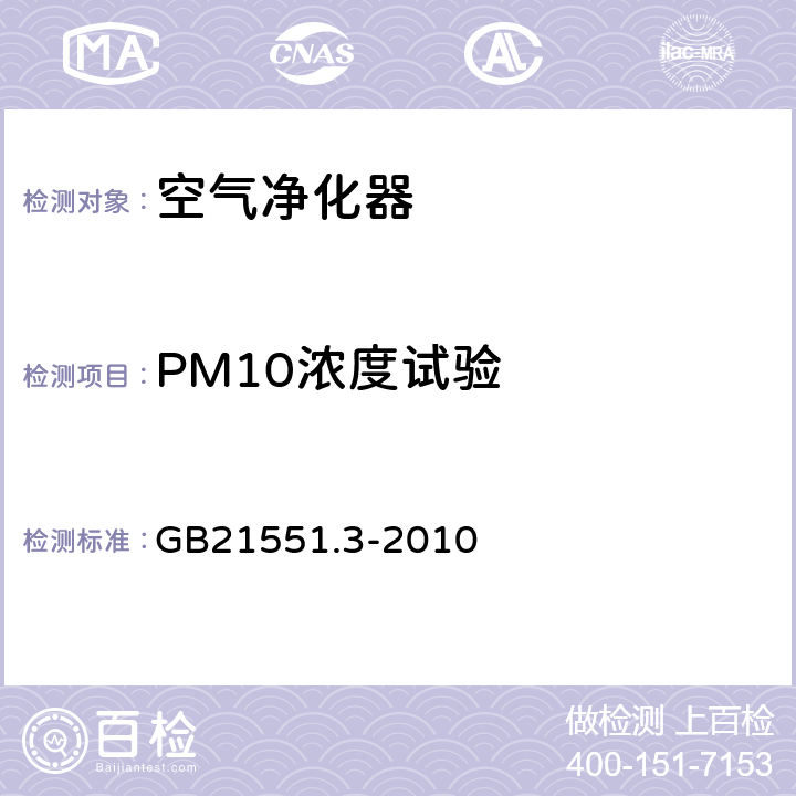 PM10浓度试验 家用和类似用途电器的抗菌、除菌、净化功能 空气净化器的特殊要求 GB21551.3-2010 5.1.5