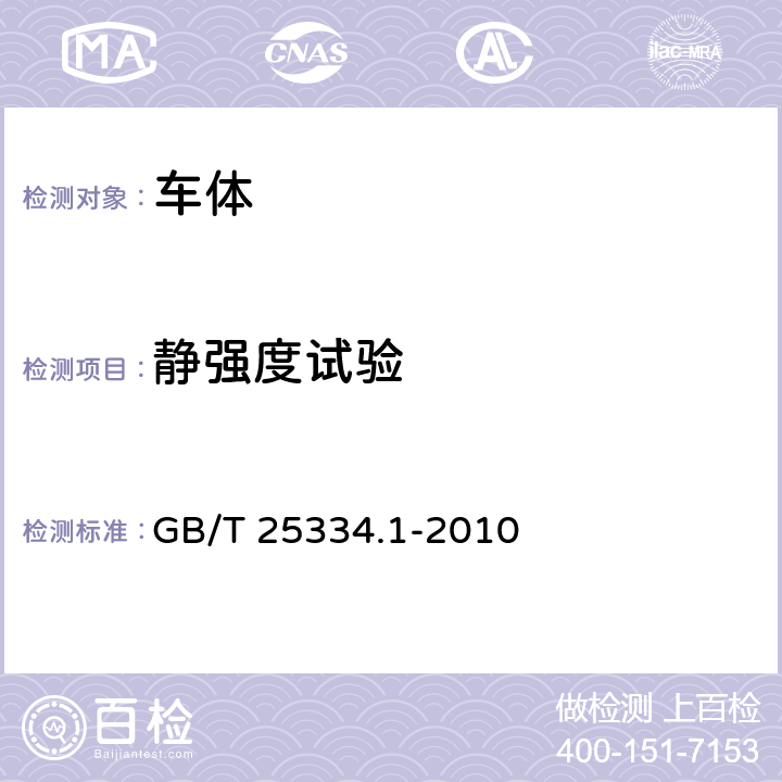 静强度试验 GB/T 25334.1-2010 铁道机车车体技术条件 第1部分:内燃机车车体