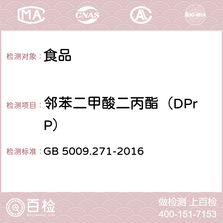 邻苯二甲酸二丙酯（DPrP） GB 5009.271-2016 食品安全国家标准 食品中邻苯二甲酸酯的测定