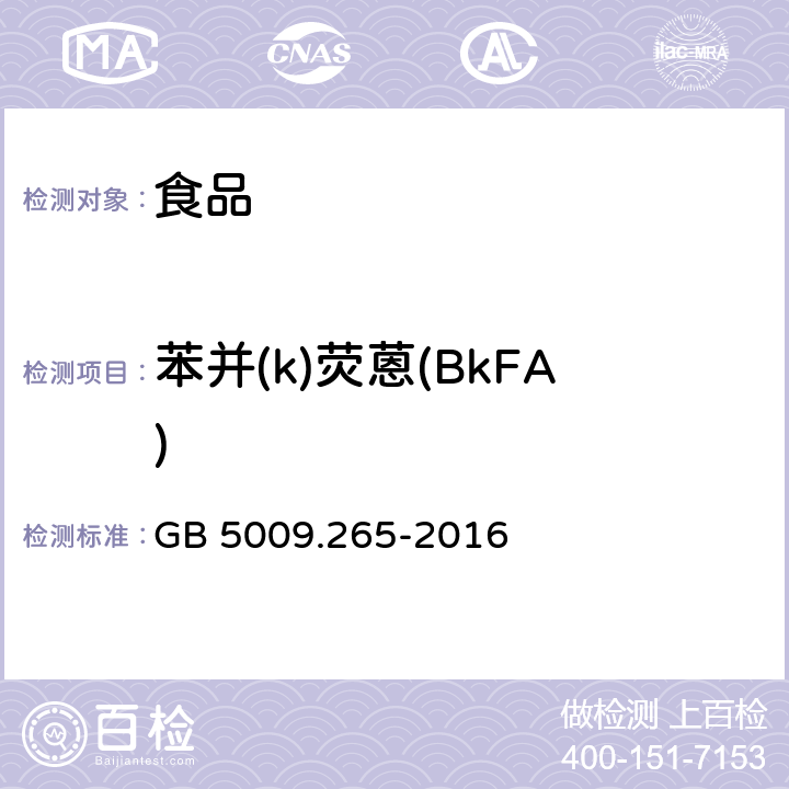 苯并(k)荧蒽(BkFA) 食品安全国家标准 食品中多环芳烃的测定 GB 5009.265-2016