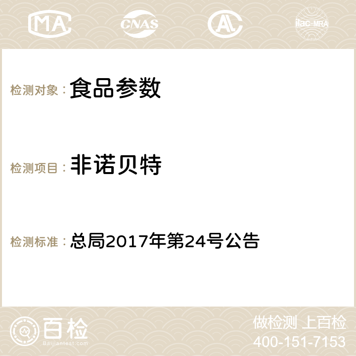 非诺贝特 食品中西布曲明等化合物的测定 总局2017年第24号公告 附件 1 BJS 201701