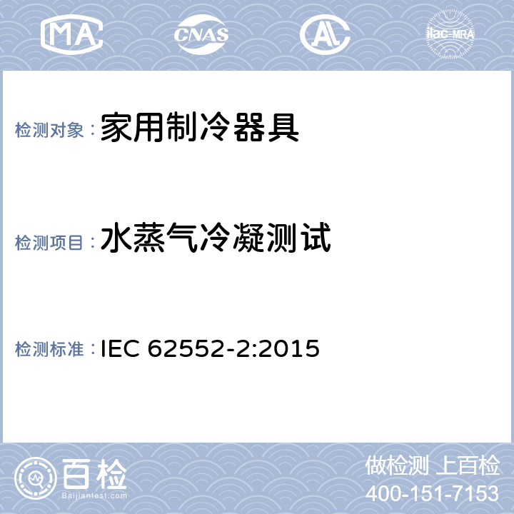 水蒸气冷凝测试 家用制冷器具—特性和测试方法—第2部分：性能要求 IEC 62552-2:2015 4.6 d)