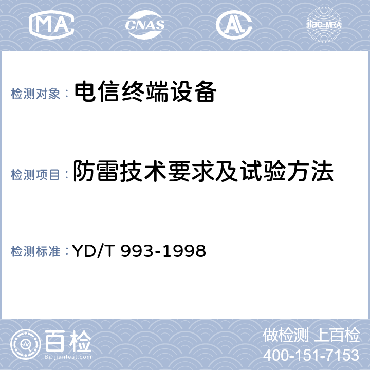 防雷技术要求及试验方法 电信终端设备防雷技术要求及试验方法 YD/T 993-1998 /