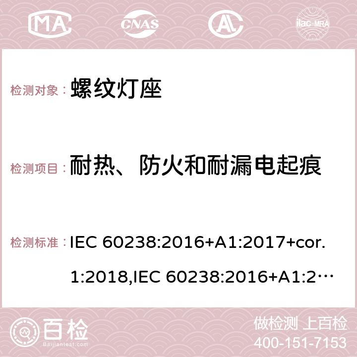 耐热、防火和耐漏电起痕 螺口灯座 IEC 60238:2016+A1:2017+cor.1:2018,IEC 60238:2016+A1:2017+A2:2020,EN IEC 60238:2018+A1:2018 21