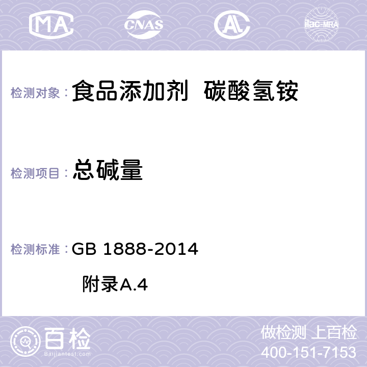 总碱量 食品安全国家标准 食品添加剂 碳酸氢铵 GB 1888-2014 附录A.4