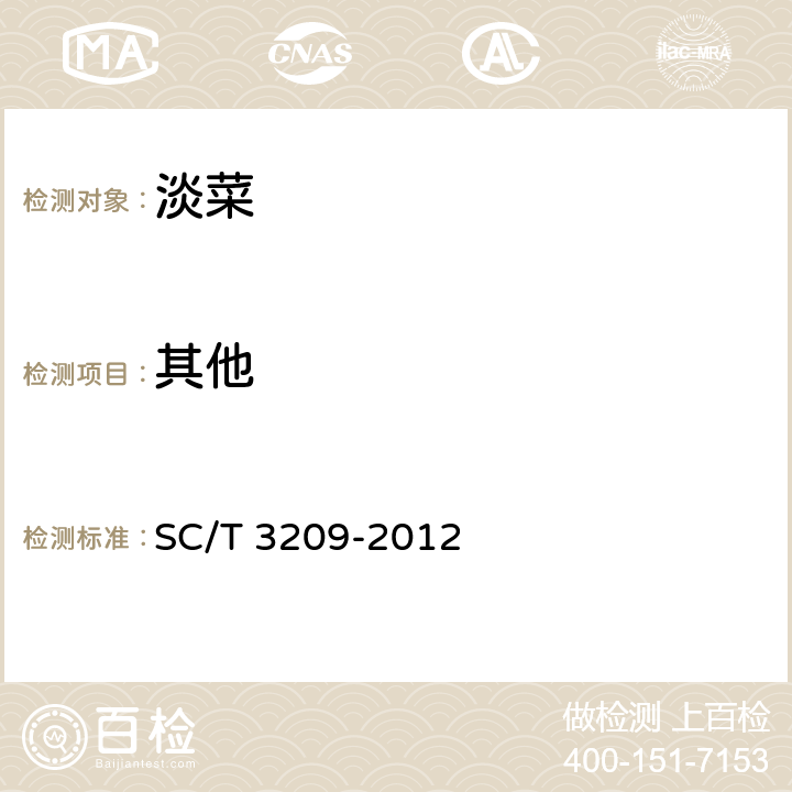 其他 淡菜 SC/T 3209-2012 4.1