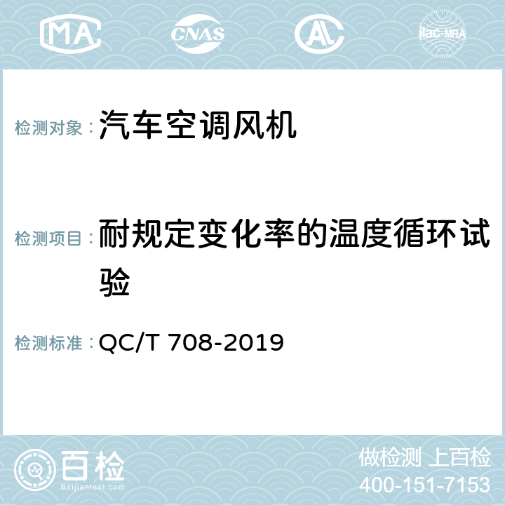 耐规定变化率的温度循环试验 汽车空调风机 QC/T 708-2019 5.25条