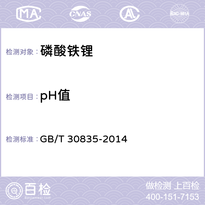 pH值 GB/T 30835-2014 锂离子电池用炭复合磷酸铁锂正极材料