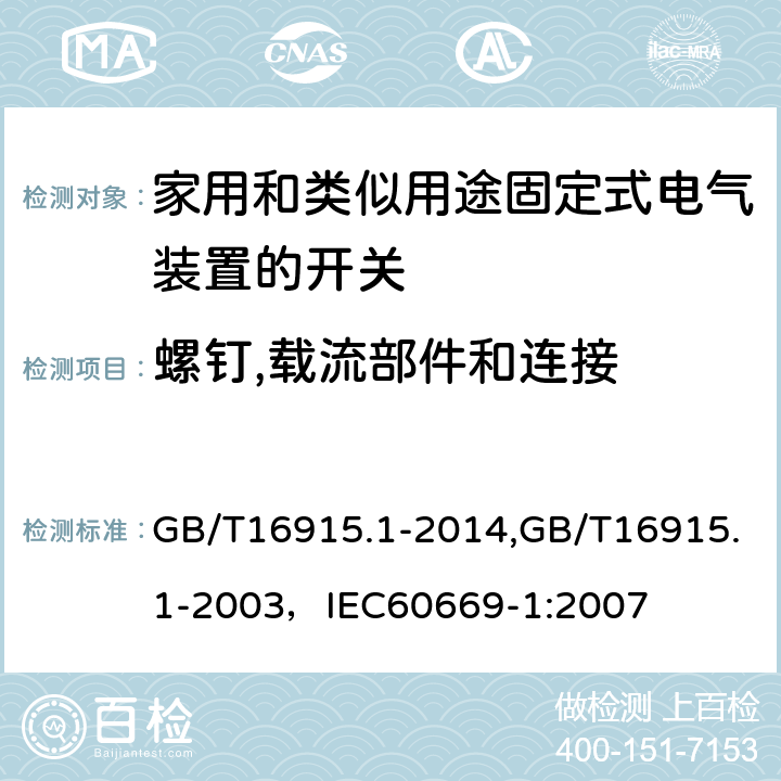 螺钉,载流部件和连接 家用和类似用途固定式电气装置的开关 第1部分:通用要求 GB/T16915.1-2014,GB/T16915.1-2003，IEC60669-1:2007 22