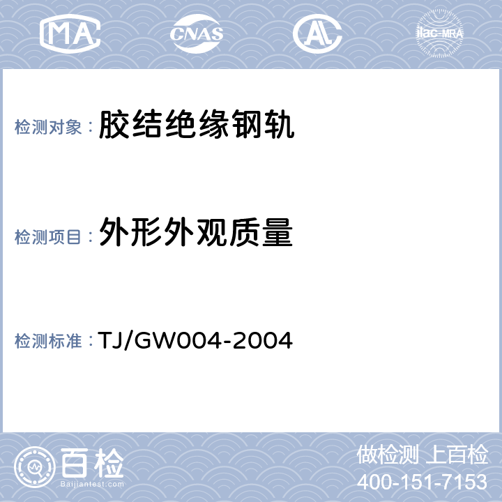 外形外观质量 TJ/GW 004-2004 跨区间无缝线路道岔焊接、冻结技术条件 TJ/GW004-2004 8