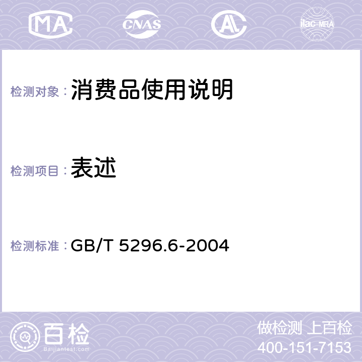 表述 GB/T 5296.6-2004 【强改推】消费品使用说明 第6部分:家具