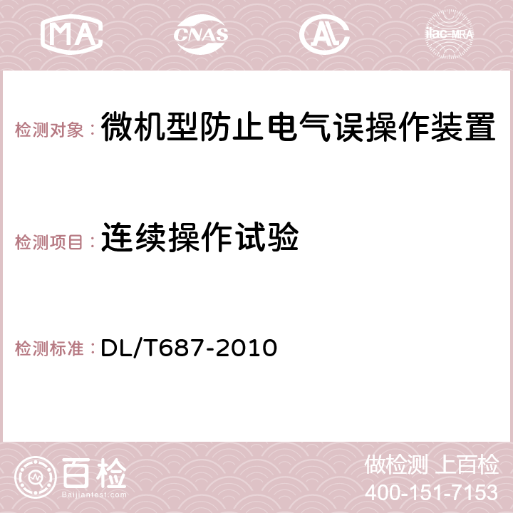 连续操作试验 DL/T 687-2010 微机型防止电气误操作系统通用技术条件