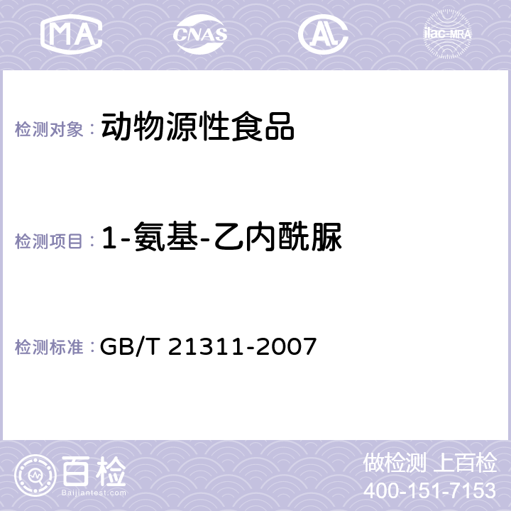 1-氨基-乙内酰脲 动物源性食品中硝基呋喃类药物代谢残留量检测方法 高效液相色谱/串联质谱法 GB/T 21311-2007