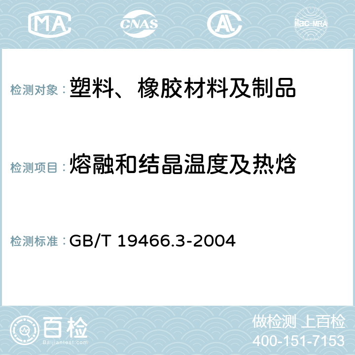 熔融和结晶温度及热焓 塑料 差式扫描量热法（DSC） 第3部分：熔融和结晶温度及热焓的测定 GB/T 19466.3-2004