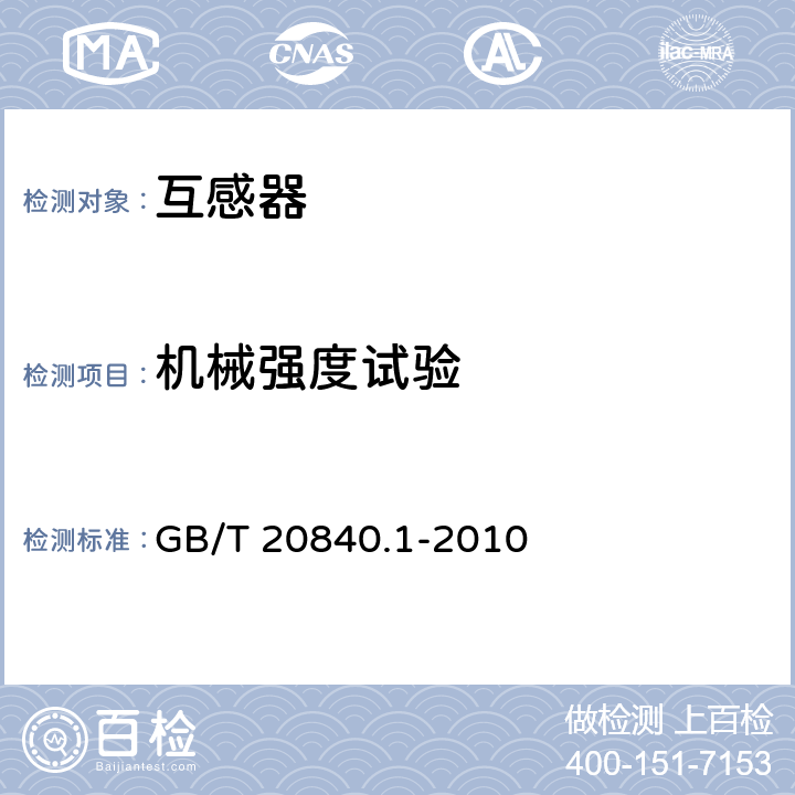 机械强度试验 互感器 第1部分:通用技术要求 GB/T 20840.1-2010 7.4.4