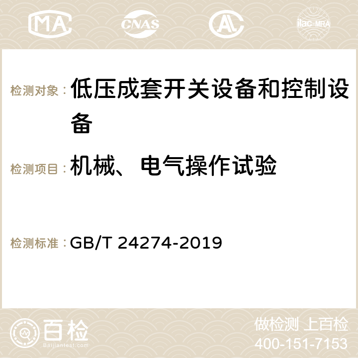 机械、电气操作试验 低压抽出式成套开关设备和控制设备 GB/T 24274-2019 10.14