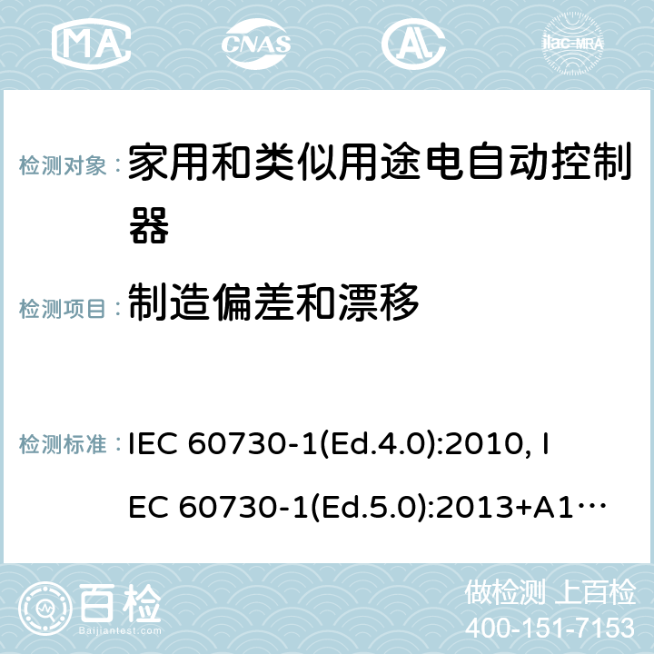 制造偏差和漂移 家用和类似用途电自动控制器 第1部分：通用要求 IEC 60730-1(Ed.4.0):2010, IEC 60730-1(Ed.5.0):2013+A1:2015 15