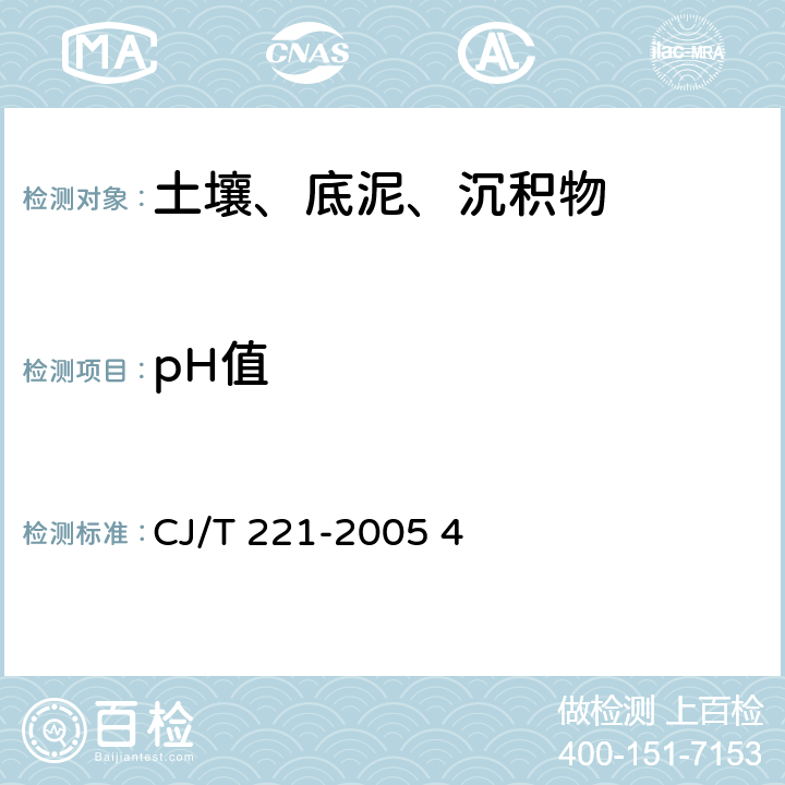 pH值 城市污水处理厂污泥检验方法 电极法 CJ/T 221-2005 4