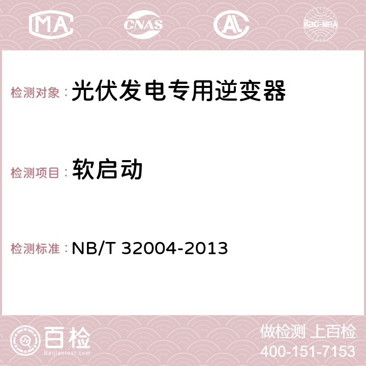 软启动 《光伏发电专用逆变器技术规范》 NB/T 32004-2013 8.3.4