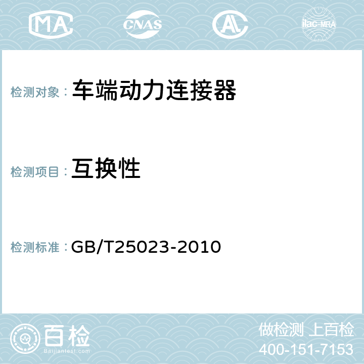 互换性 机车车辆车端动力连接器 GB/T25023-2010 7.4
