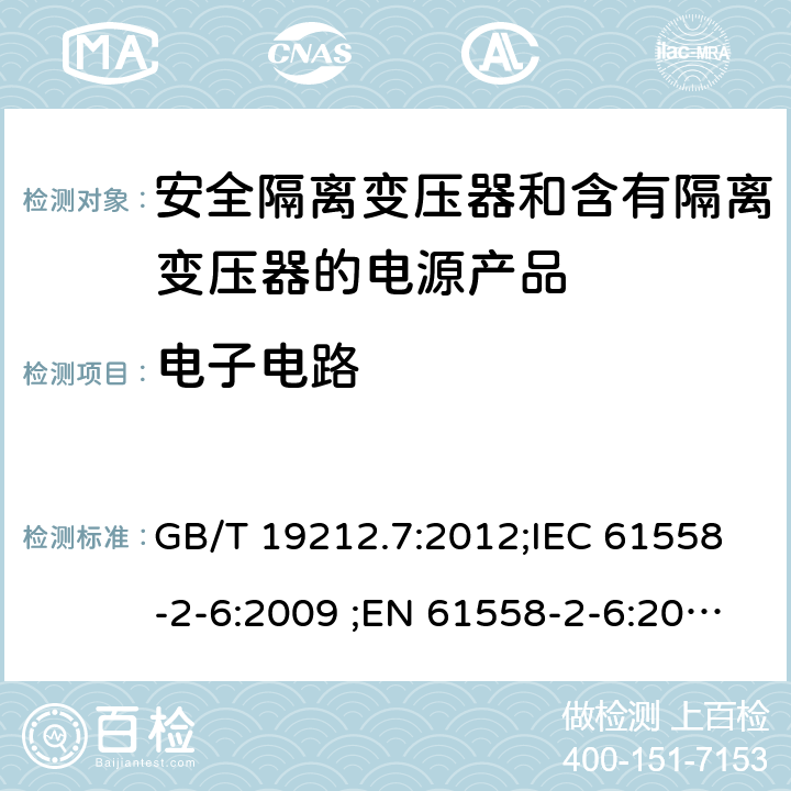 电子电路 电力变压器、电源、电抗器和类似输入电压小于1100V产品的安全 第2-6部分：安全隔离变压器和含有隔离变压器的电源产品的特殊要求和试验 GB/T 19212.7:2012;IEC 61558-2-6:2009 ;EN 61558-2-6:2009;AS/NZS 61558.2.6：2009+A1：2012 Annex H