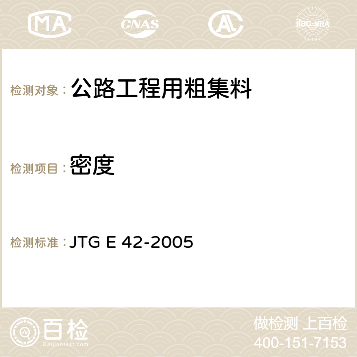 密度 《公路工程集料试验规程》 JTG E 42-2005 T 0308-2005