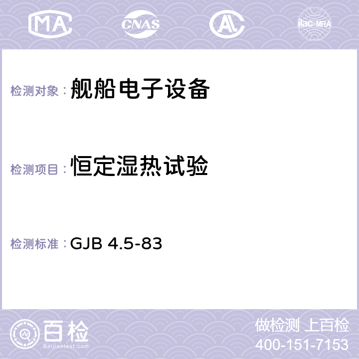 恒定湿热试验 舰船电子设备环境试验 恒定湿热试验 GJB 4.5-83 全部条款