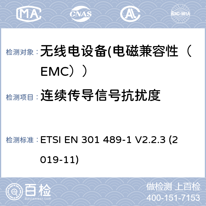 连续传导信号抗扰度 电磁兼容性和射频频谱问题（ERM）;射频设备的电磁兼容性（EMC）标准;第1部分：通用技术要求; 第3部分：9kHz到40GHz范围的短距离设备的EMC性能特殊要求 ETSI EN 301 489-1 V2.2.3 (2019-11) 7.2