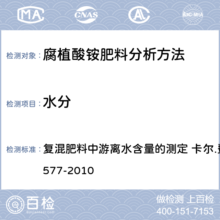 水分 腐植酸铵肥料分析方法 复混肥料中游离水含量的测定 卡尔.费休法 GB/T 8577-2010