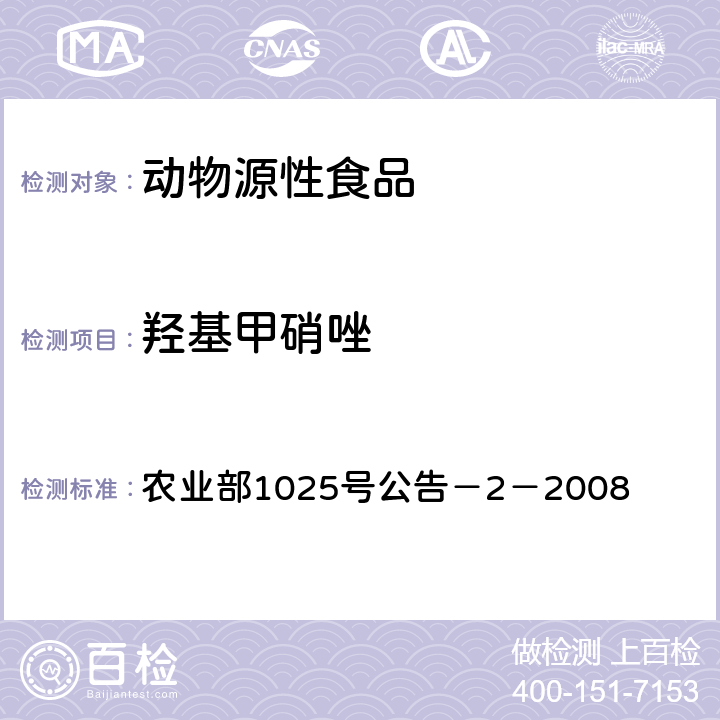 羟基甲硝唑 动物性食品中甲硝唑、地美硝唑及其代谢物残留检测　液相色谱－串联质谱法 农业部1025号公告－2－2008