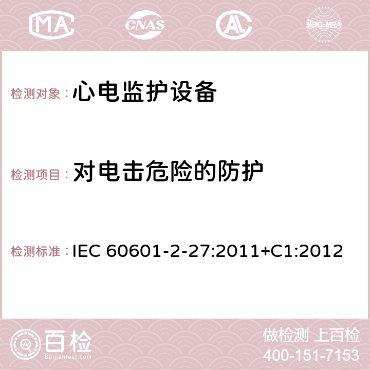对电击危险的防护 医用电气设备.第2-27部分:心电图监护设备的基本安全性和必要性能用详细要求 IEC 60601-2-27:2011+C1:2012 Cl.201.8