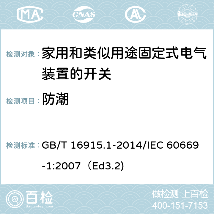 防潮 家用和类似用途固定式电气装置的开关 第1部分：通用要求 GB/T 16915.1-2014/IEC 60669-1:2007（Ed3.2) 15.3