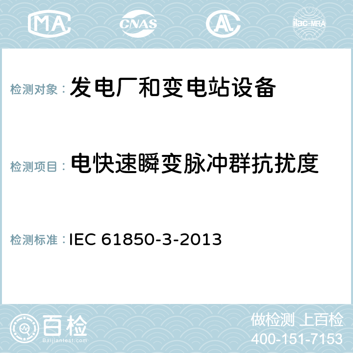 电快速瞬变脉冲群抗扰度 电力设施自动化用通信网络和系统 第3部分：通用要求 IEC 61850-3-2013