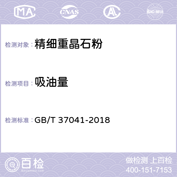 吸油量 精细重晶石粉 GB/T 37041-2018 5.8