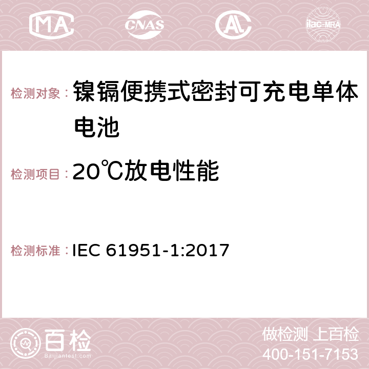 20℃放电性能 IEC 61951-1-2017 含碱性或其它非酸性电解质的蓄电池和蓄电池组 便携式密封可再充电的单电池 第1部分:镍-镉