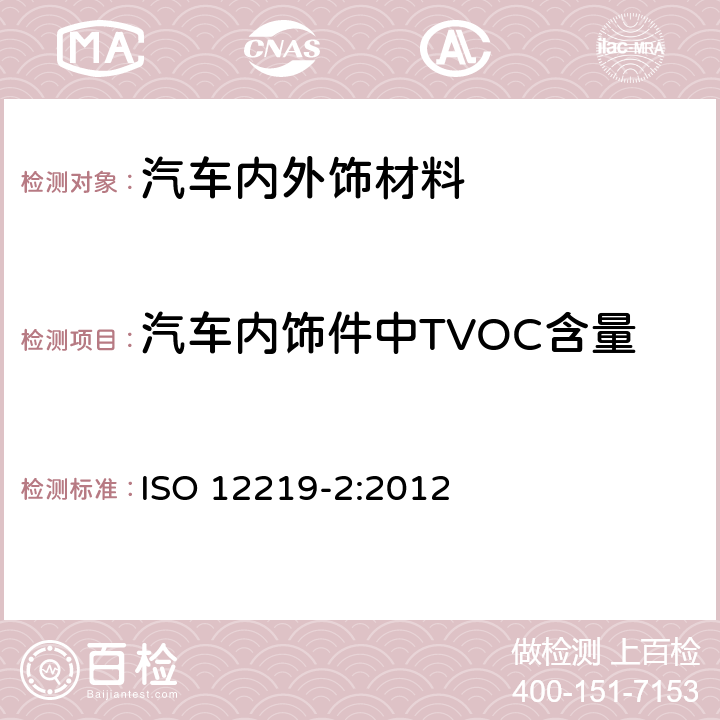 汽车内饰件中TVOC含量 道路车辆内空气-部分2:汽车内饰和材料VOC散发量的测定-袋子法 ISO 12219-2:2012