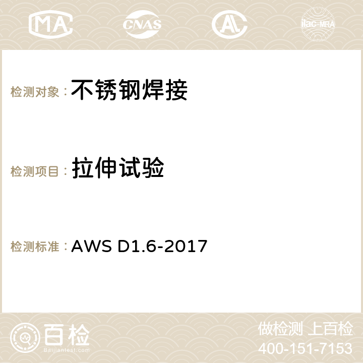 拉伸试验 WS D1.6-2017 不锈钢焊接规范 A