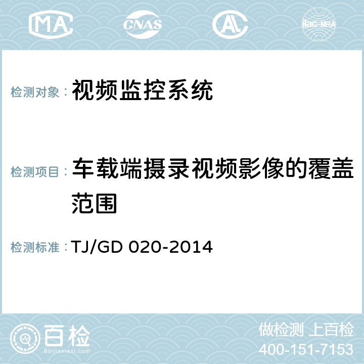 车载端摄录视频影像的覆盖范围 接触网作业车作业视频安全监控系统暂行技术条件 TJ/GD 020-2014 7.5